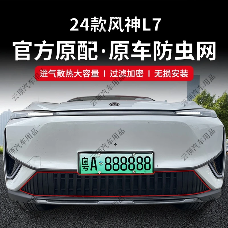 适用于24-25款风神L7防虫网卡扣式中网免拆防蚊虫柳絮水箱防护网