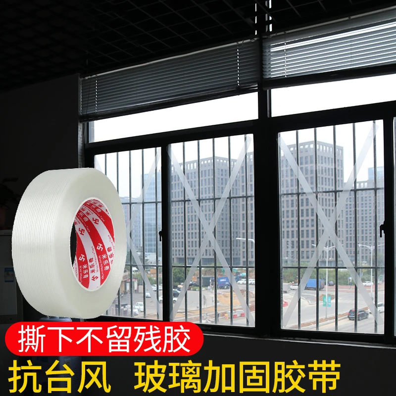 防台风不留胶高粘纤维胶带玻璃窗防爆固定封窗户加固米字抗风胶布