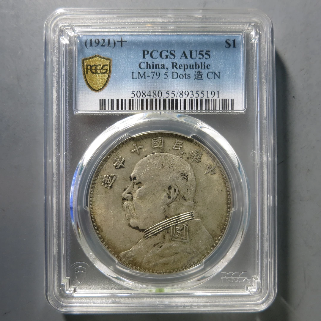 （PCGS-AU55)袁世凯十年壹圆5191
