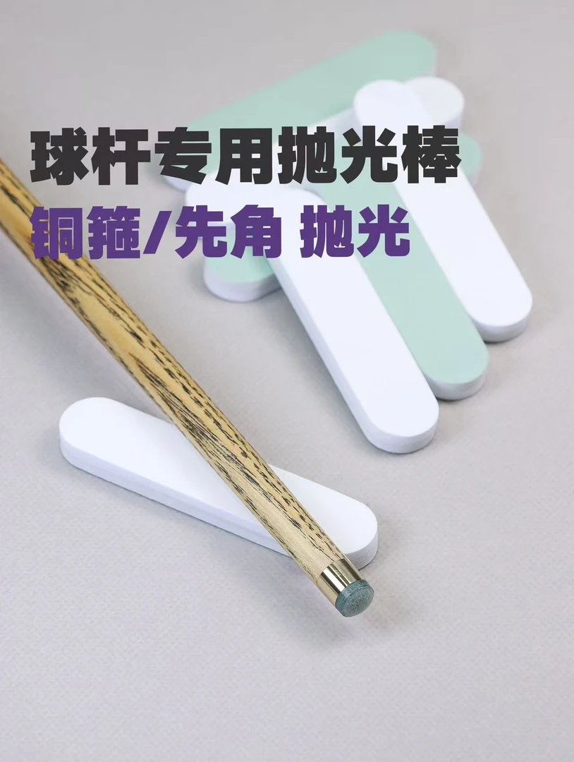 球杆专用铜箍先角抛光棒铜头抛光打磨砂纸台球配件用品