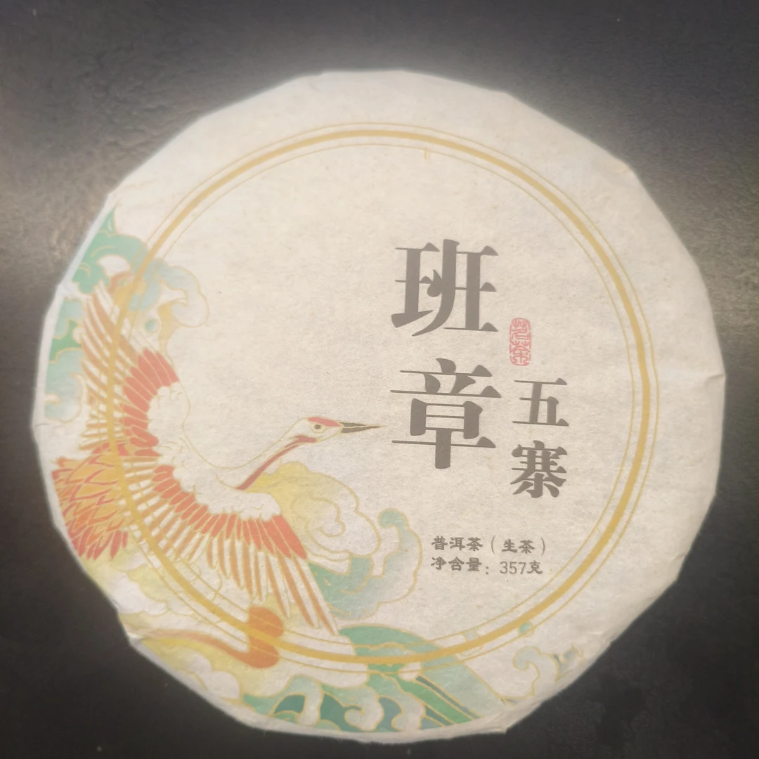 【百姓茶】2022年·【班章五寨】357克普洱生茶饼