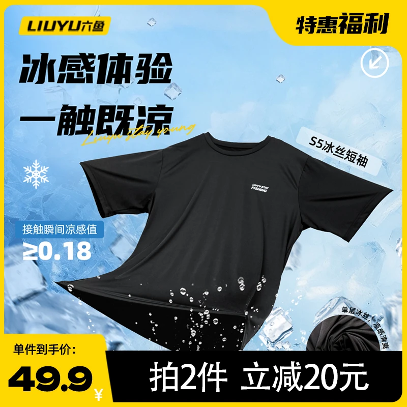 六鱼【特惠福利】短袖透气防晒速干短袖T恤凉感t恤清凉冰高弹夏季