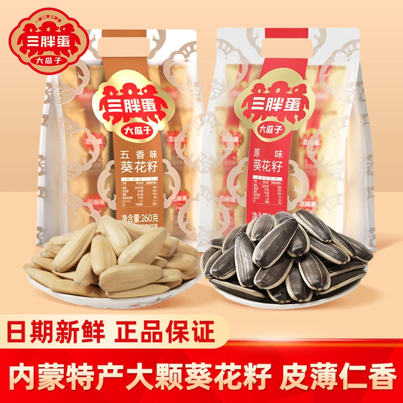 三胖蛋大瓜子原味五香味葵花籽260g袋装休闲零食内蒙古特产炒货