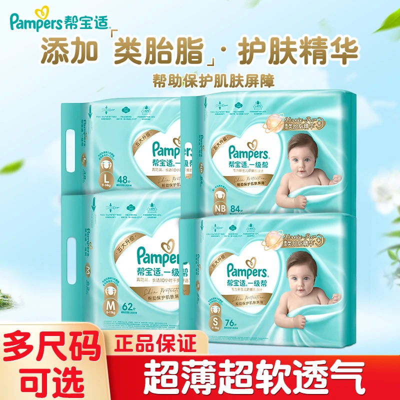 帮宝适一级帮纸尿裤NB84/S76/M62/L48/XL婴儿尿不湿干爽透气柔软