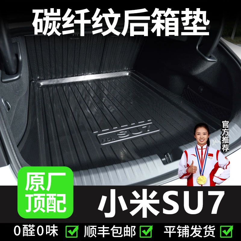 【小米su7】苏7速七后备箱垫内饰汽车tpv用品max改装配件尾箱垫子