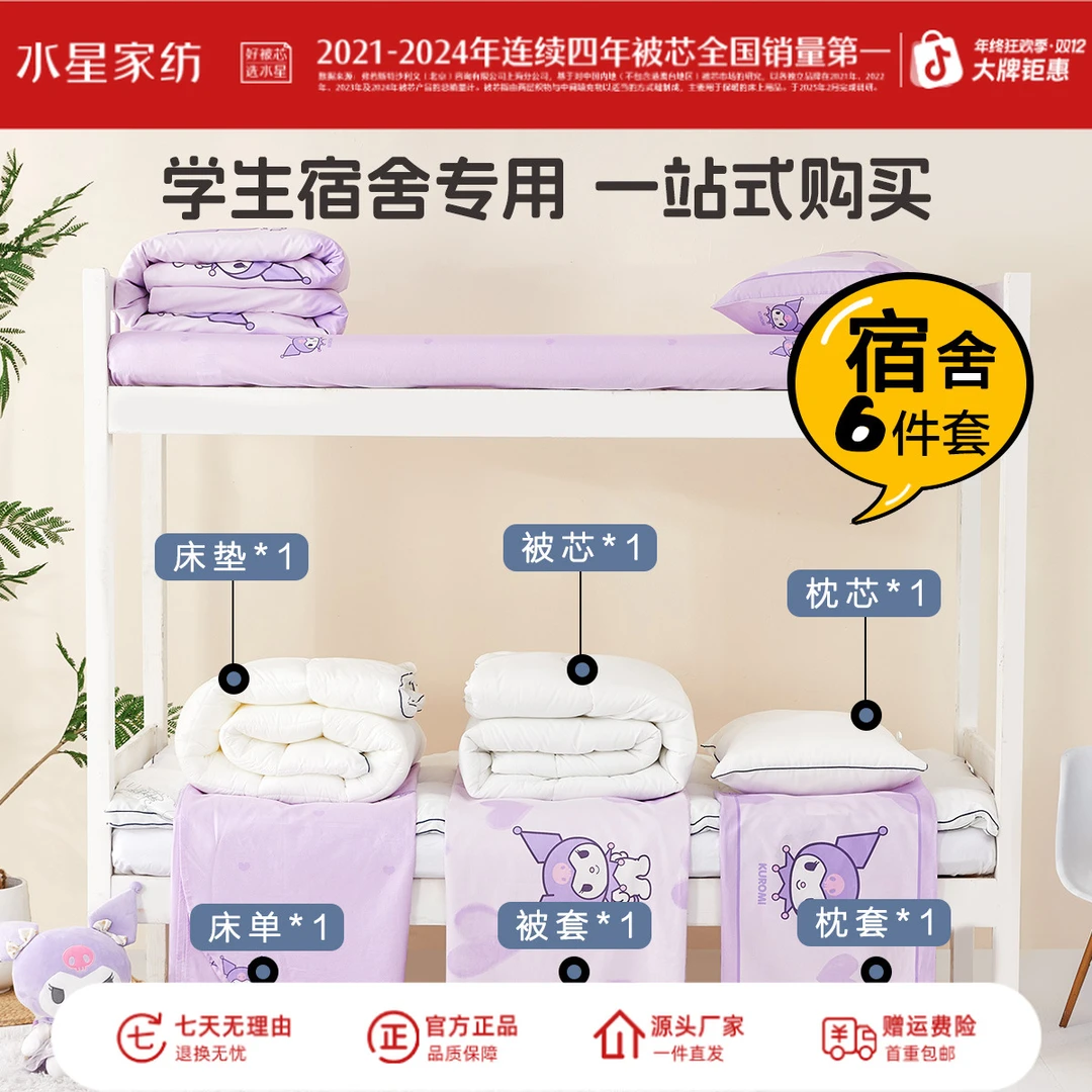 【开学季】水星家纺IP款六件套0.9/1.2尺寸被子床垫枕芯抑菌精选