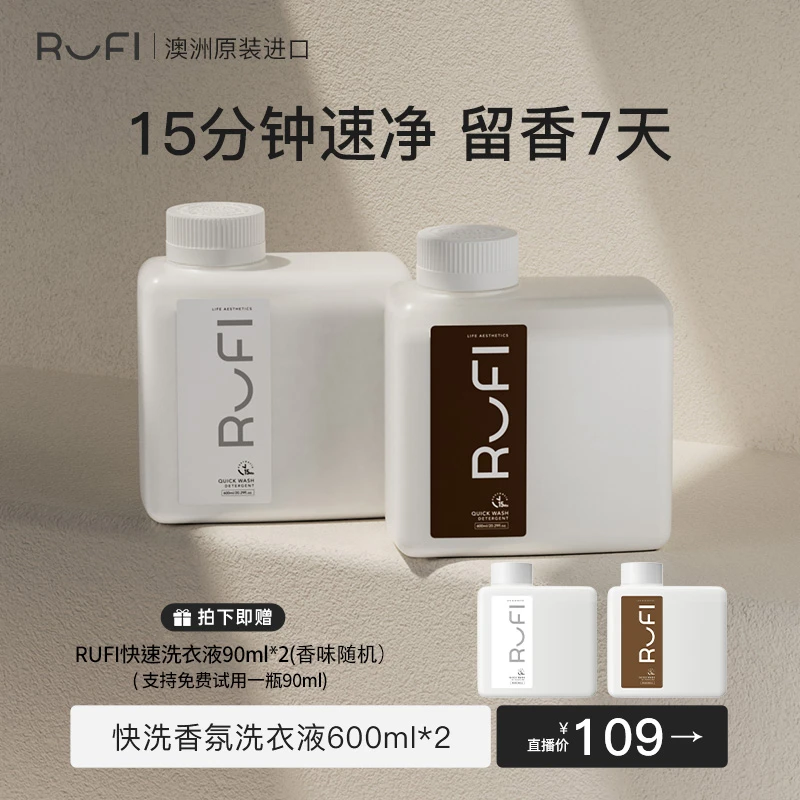 RUFI快洗香氛洗衣液天然留香酵素持久留香清洗衣物去渍柔顺.DB