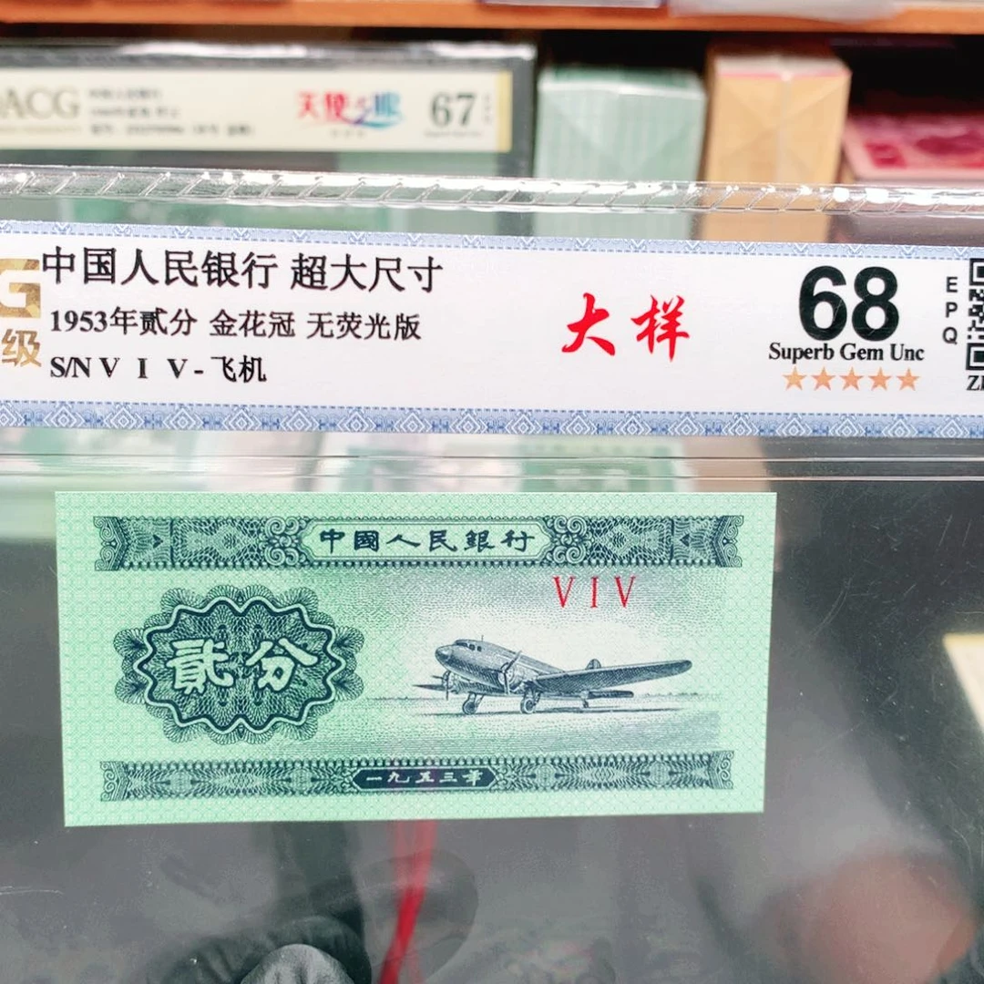 阿辉1953年贰分评级一张515冠大样