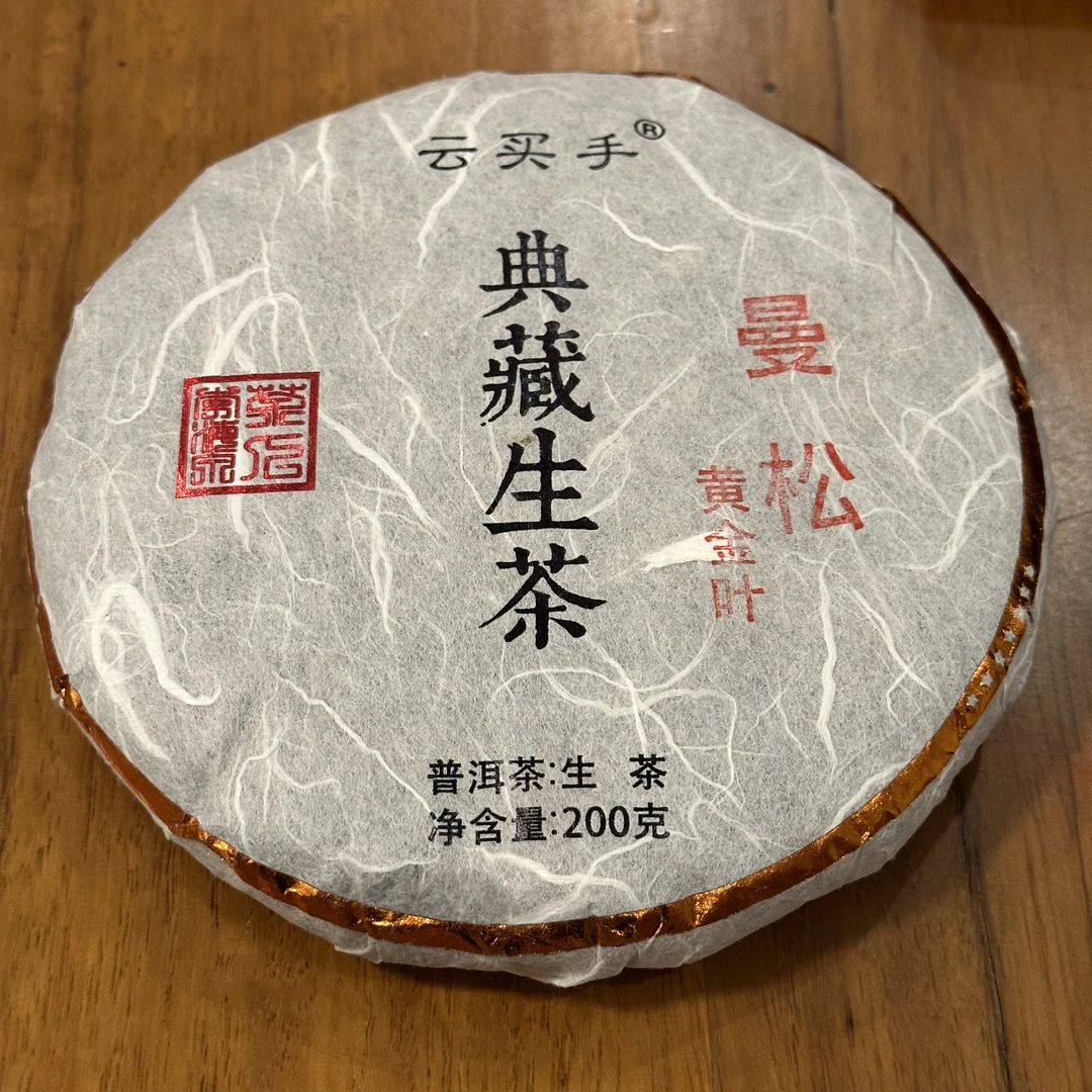 200克曼松黄金叶 普洱生茶