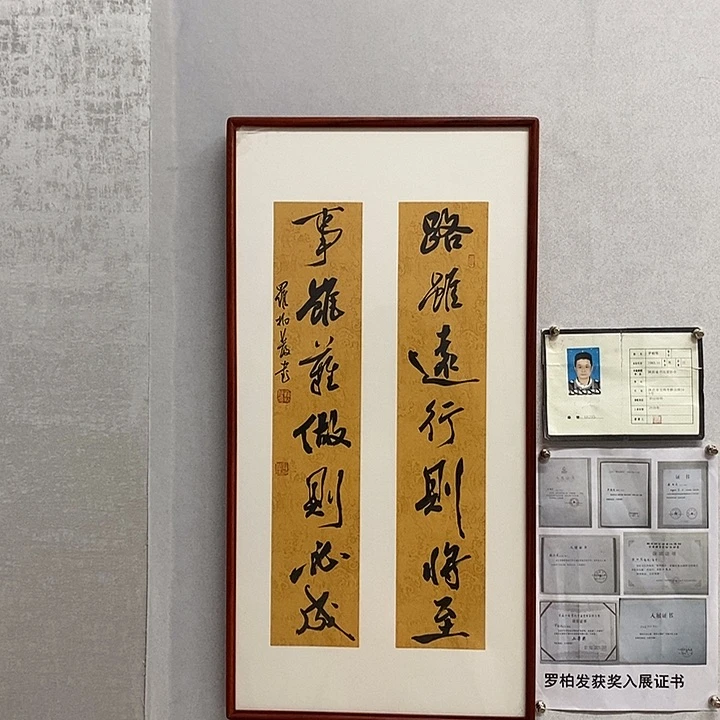 书法罗柏发书法路虽难