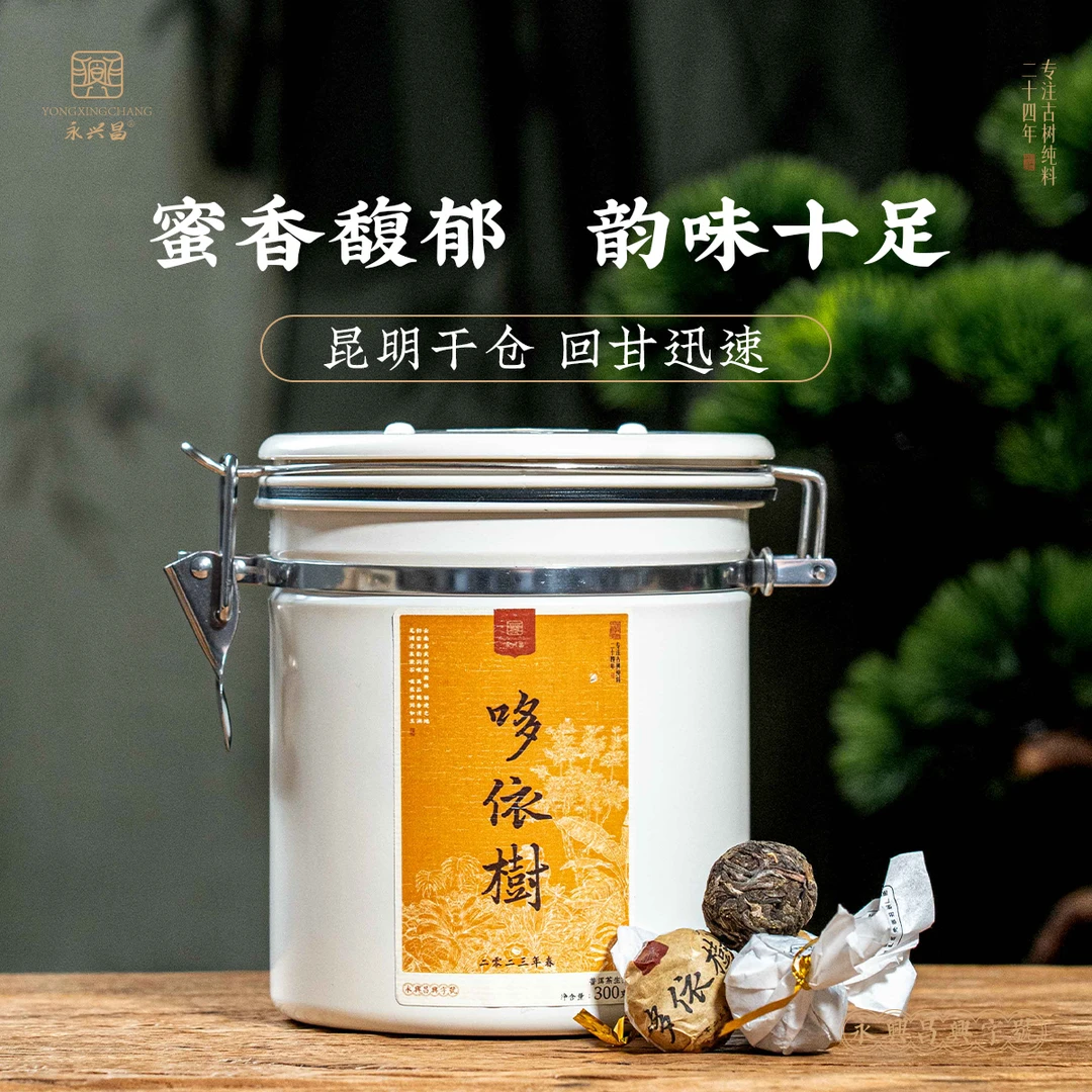 【四周年庆】2023年哆依树二类高杆300g头春头采普洱茶生茶龙珠