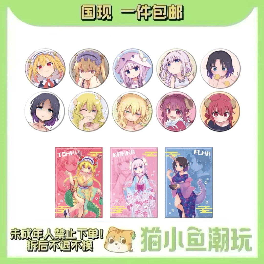 【小林家的龙女仆】快闪系列吧唧/特典（盲盒代拆）