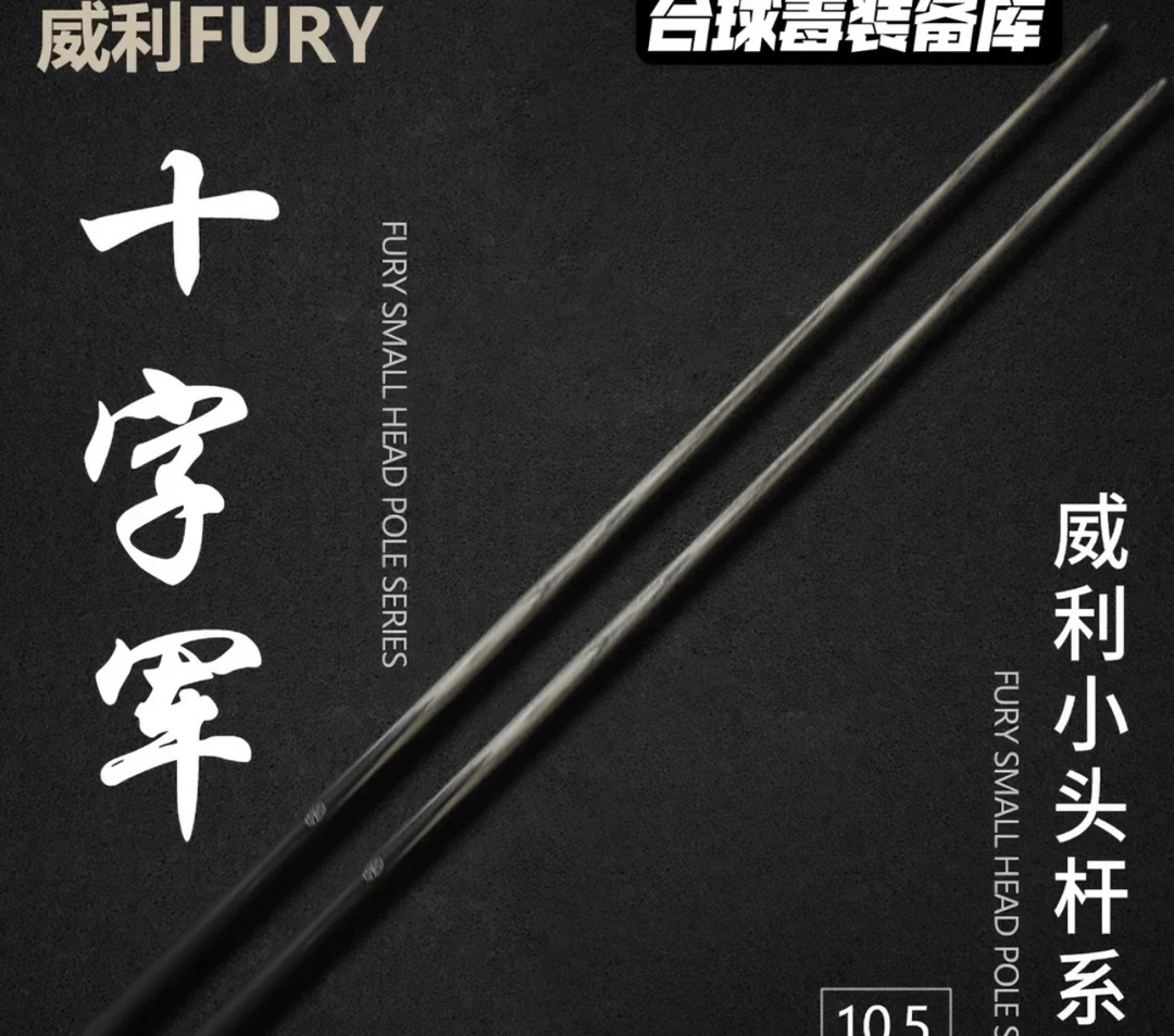 FURY威利【十字军】威利小头杆系列黑八九球一体式小头杆台球杆