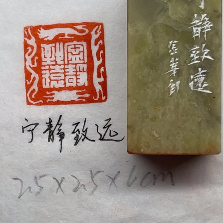 昌化石印石宁静致远