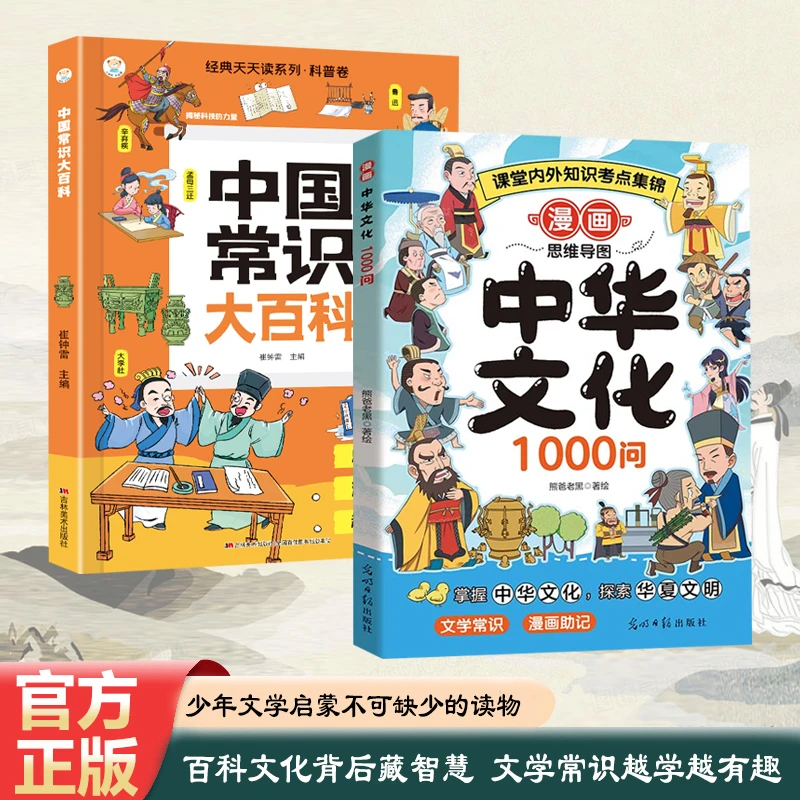 【漫画中华文化1000问】课内外知识百科文化常识中小学通用升级版