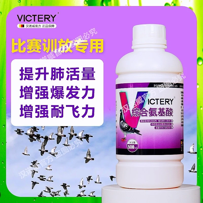 汉诺威综合氨基酸鸽用信赛鸽提升体能缓解疲劳强化营养比赛鸽用品