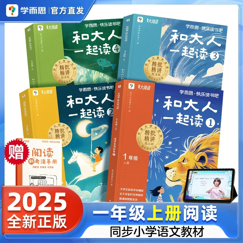 25新学而思快乐读书吧一年级上册和大人一起读全套4册必读注音版