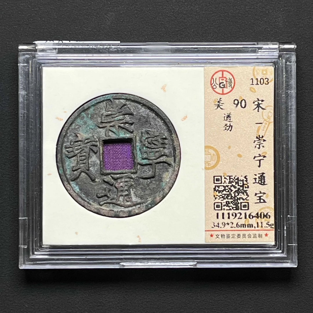 F32 宋代 崇宁通宝遒劲 公博评级90分 1119216406