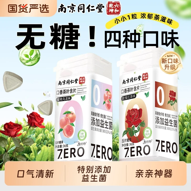南京同仁堂口香茶叶含片益生菌清新口气约会润喉糖果无糖魅格格AA