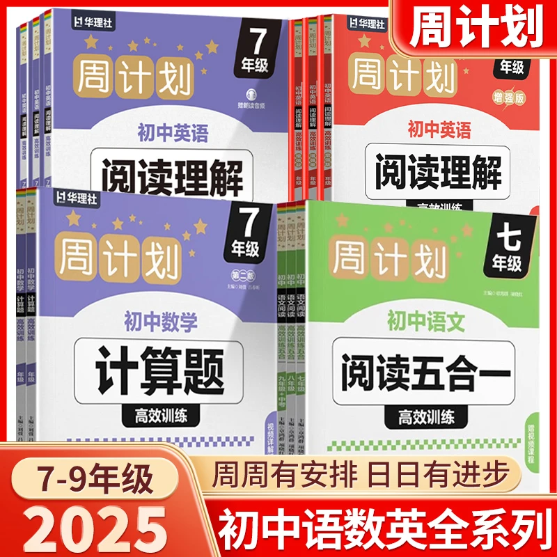 华理社周计划初中语文阅读五合一数学计算题英语阅读理解强化训练
