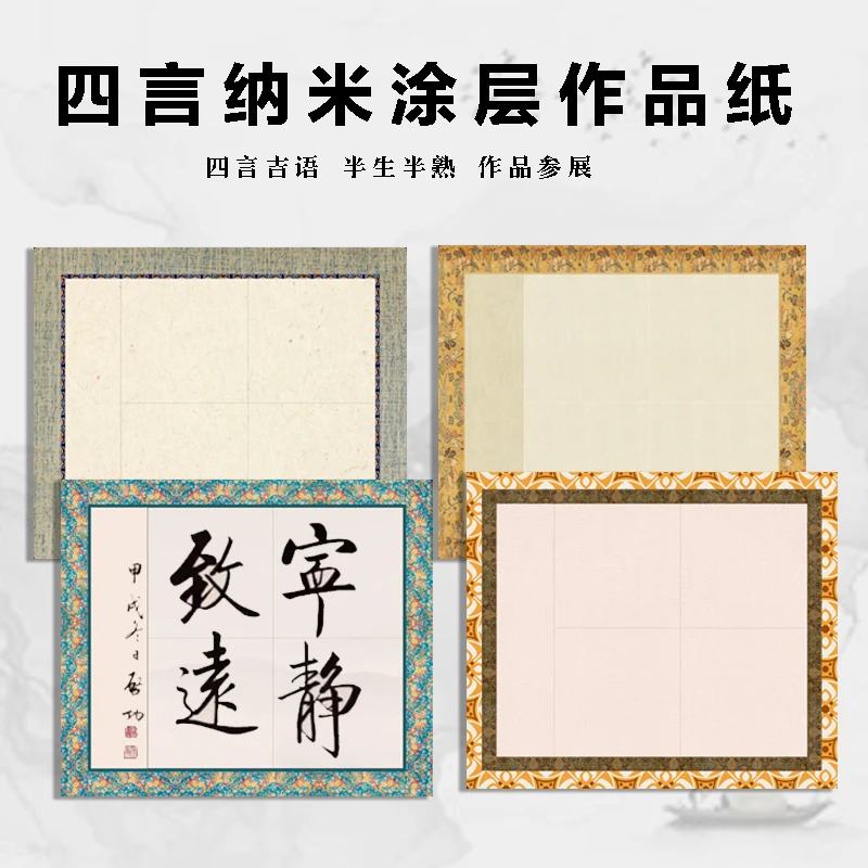 纳米涂层作品宣纸四言瓦当蜡染半生熟毛笔字书法专用创作四字吉言