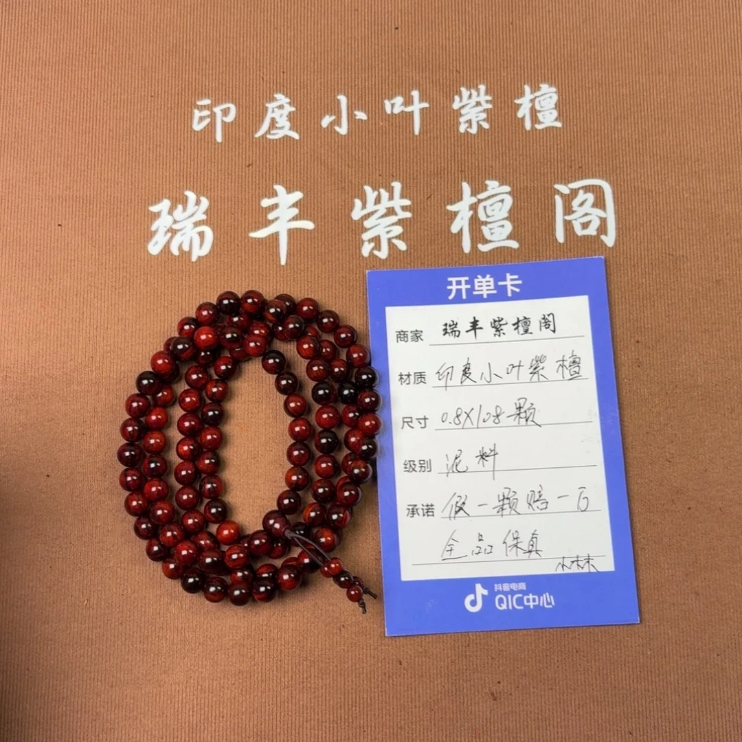 小叶紫檀手串/手链檀香紫檀0.8*108颗