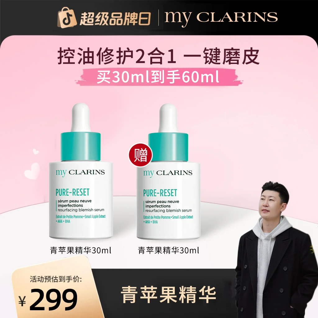 【杨佳专属】myCLARINS小娇韵诗青苹果精华30ml