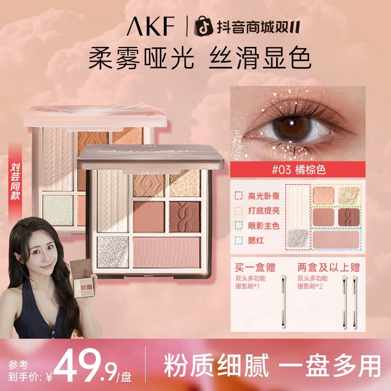 【刘芸同款】AKF眼影盘七色修容哑光高光提亮初学网红爆款通勤必备