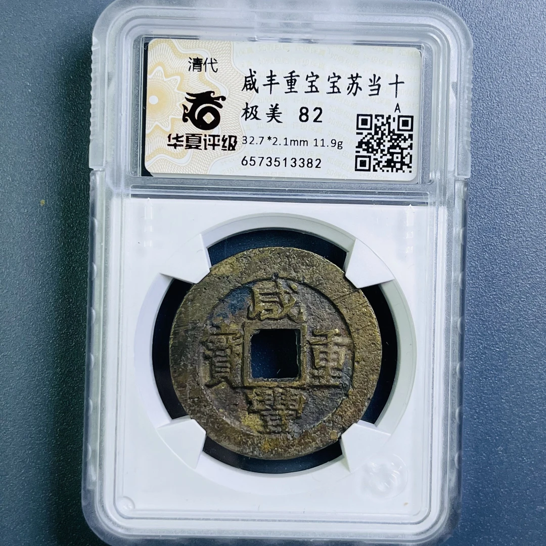 0083-030-清 咸丰重宝宝苏当十 华夏-3382-EE