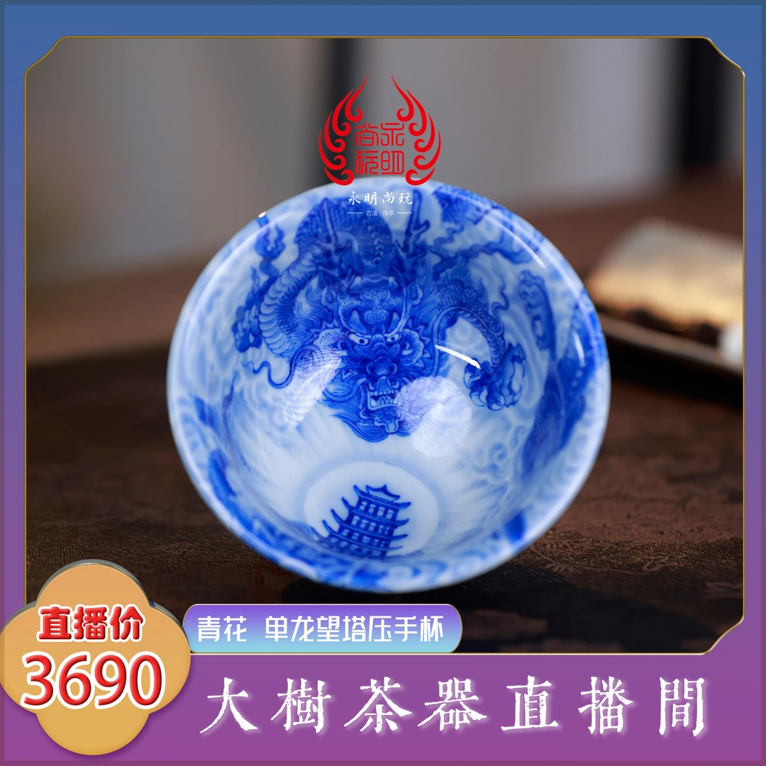 永明尚玩 柴窑青花单龙望塔压手杯 纯手工手绘景德镇陶瓷茶具茶器