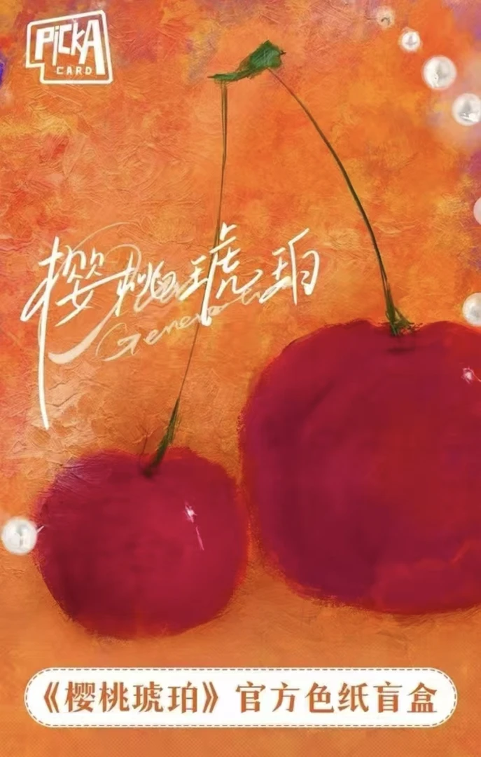 『豆汁拆包』《樱桃琥珀》张凌赫赵今麦PickaCard收藏色纸盲盒代拆
