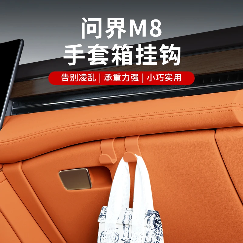 适用于问界M8副驾驶储物箱挂钩手套箱专用钩子汽车内饰品专用配件