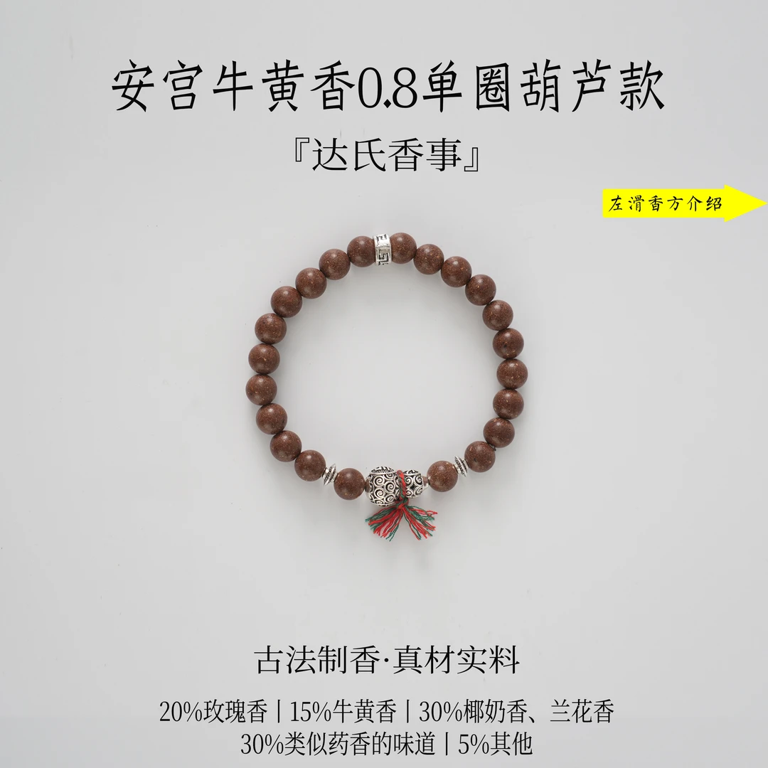 安宫牛黄香0.8单圈葫芦款DIY款达氏香事