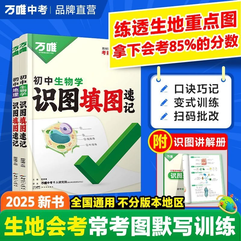 2025万唯中考地理生物识图填图速记真题考点归纳生地会考必刷题