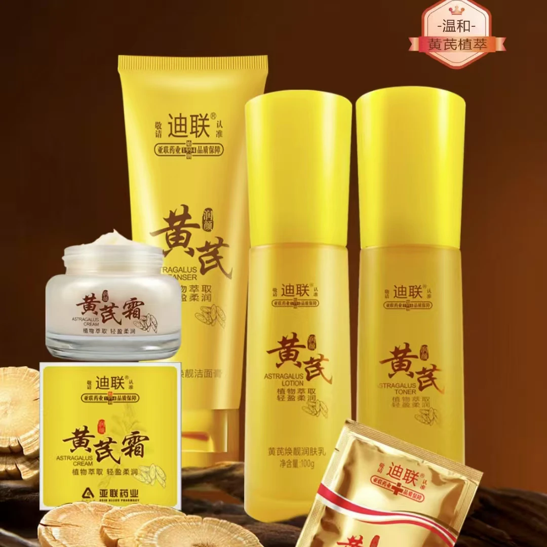 迪联黄芪护肤品保湿养肤温和补水