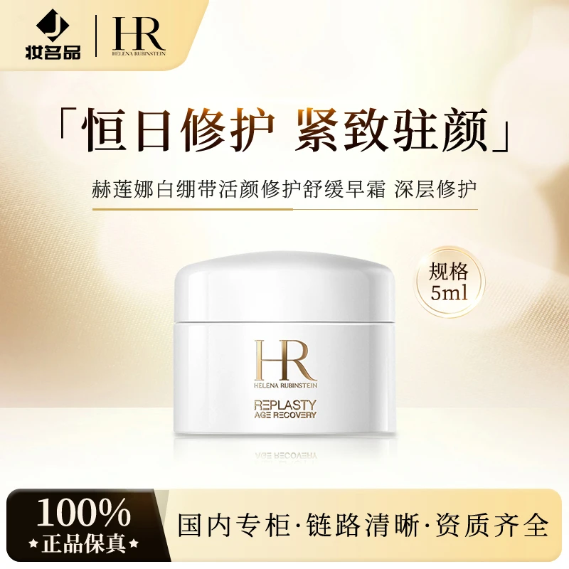 HR/赫莲娜活颜修护白霜 白绷带女神滋养保湿淡纹 5ml