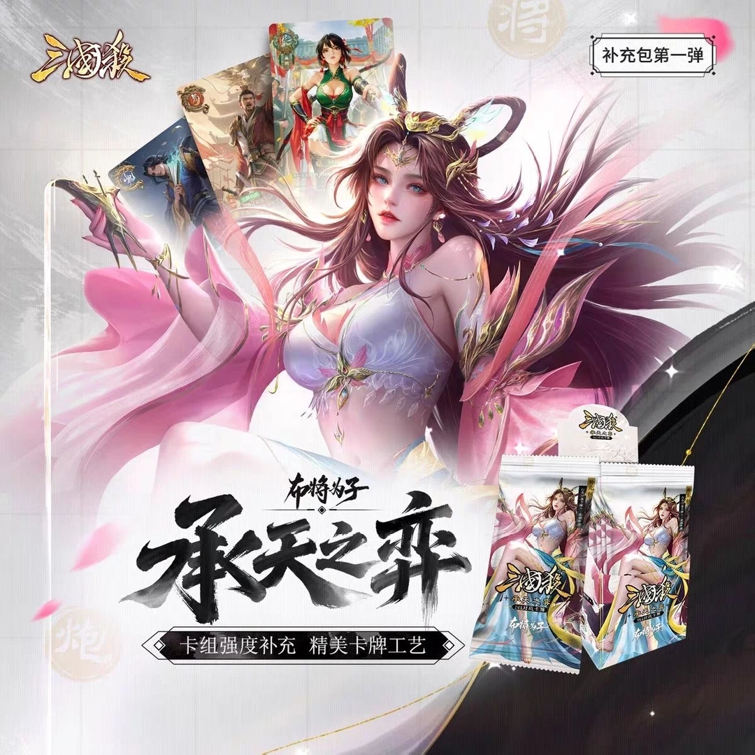 三国杀:承天之弈 补充包第一弹 布将为子 1V1卡组对战桌游盲盒