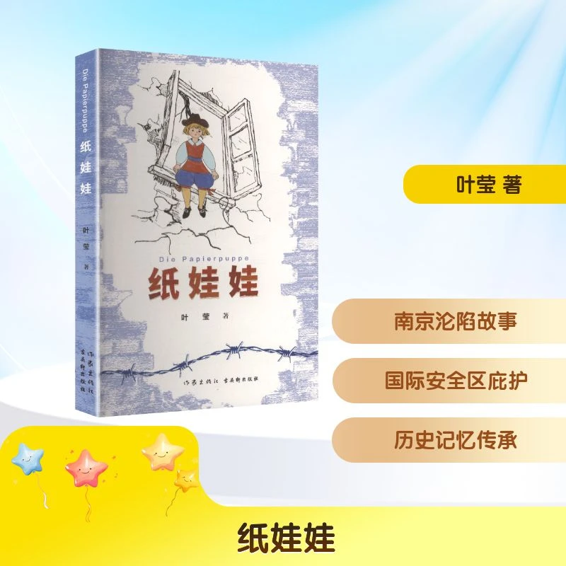 【全新正版】 纸娃娃 作家出版社古吴轩出版社 叶莹 著 著