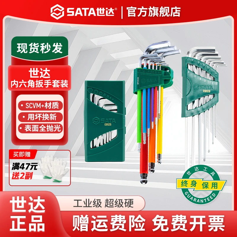SATA/世达S2合金钢内六角工具套装六角扳手套装内六方工具套装