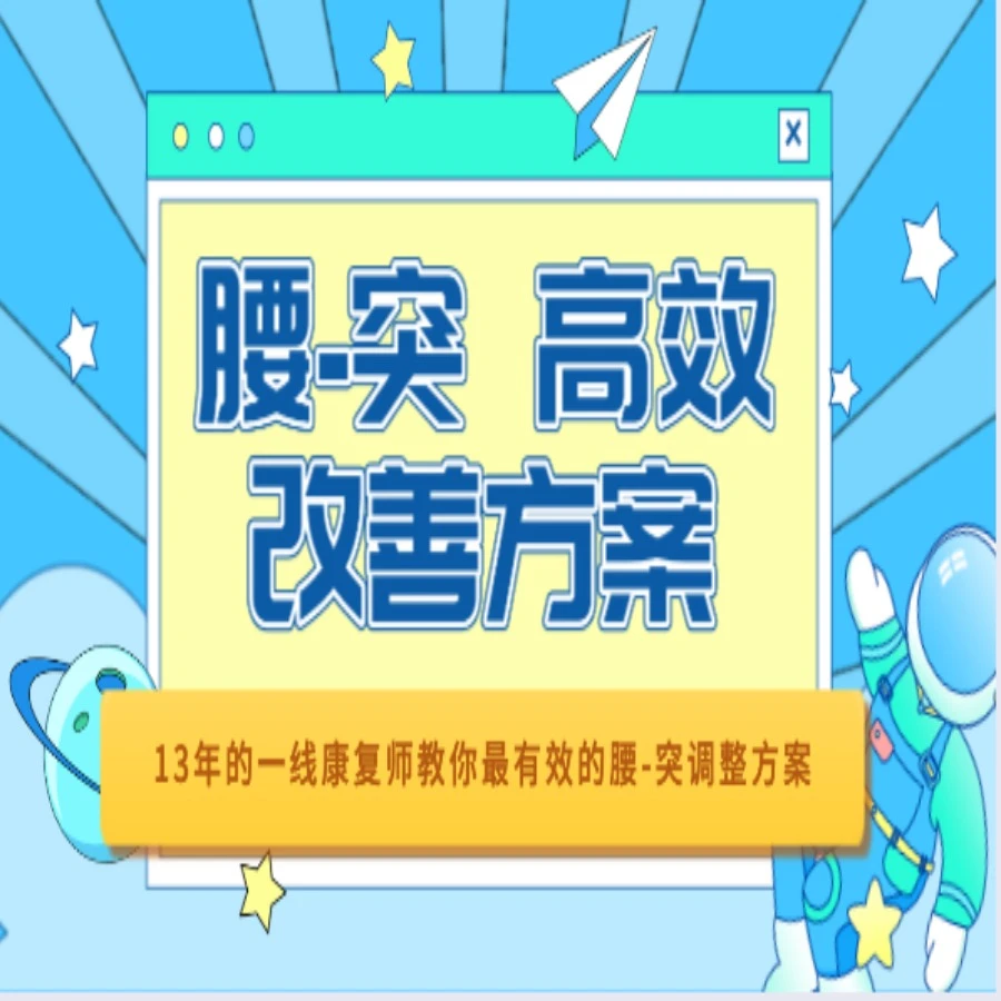 腰突居家训练课程