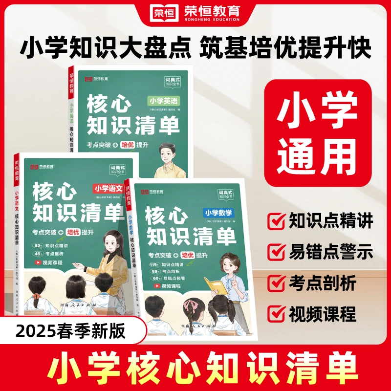 【荣恒】小学初中高中核心知识清单1-6年级通用不分版本不分学制