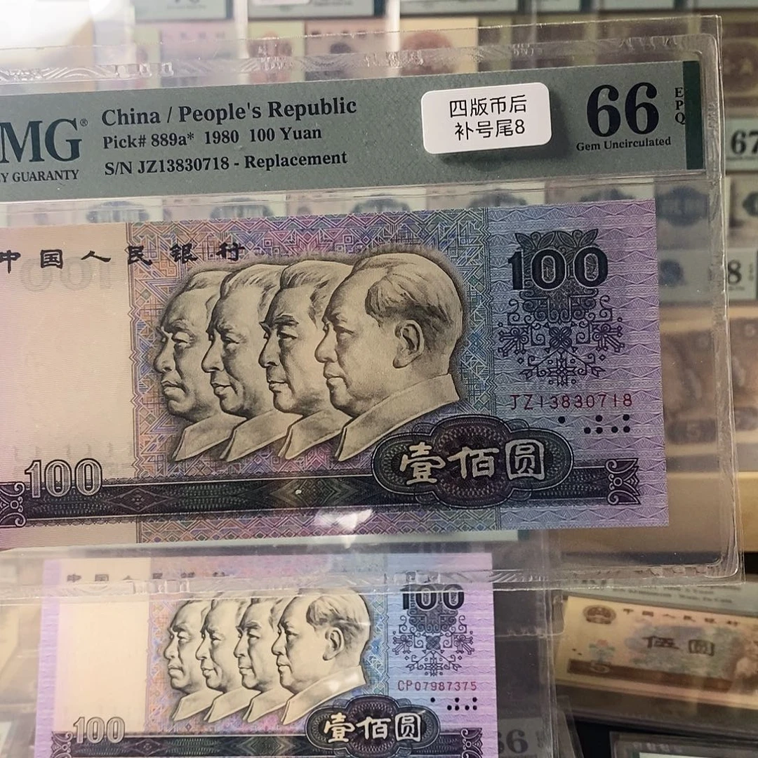 第四套人民币80100补号尾8