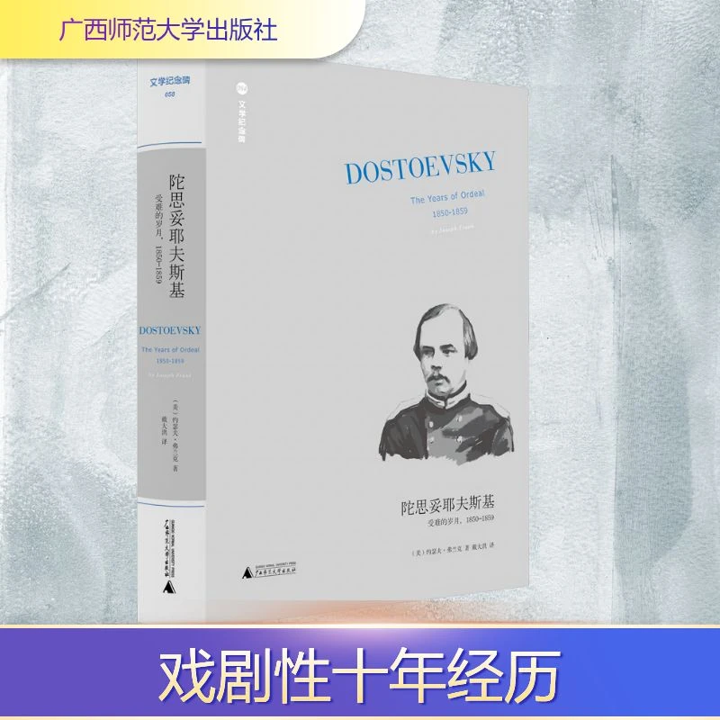 【文轩】陀思妥耶夫斯基 受难的岁月,1850-1859