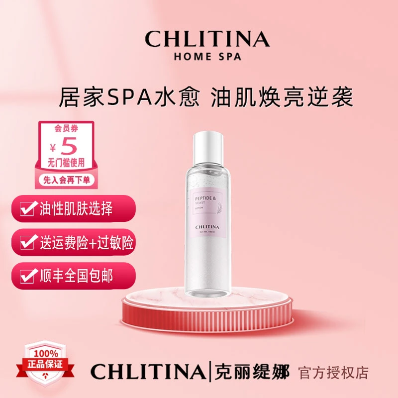 CHLITINA/克丽缇娜胜肽多效酵母水保湿护肤女神补水嫩滑水润光泽