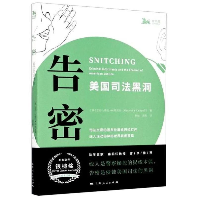 正版 告密 (美) 亚历山德拉·纳塔波夫著 9787208166745