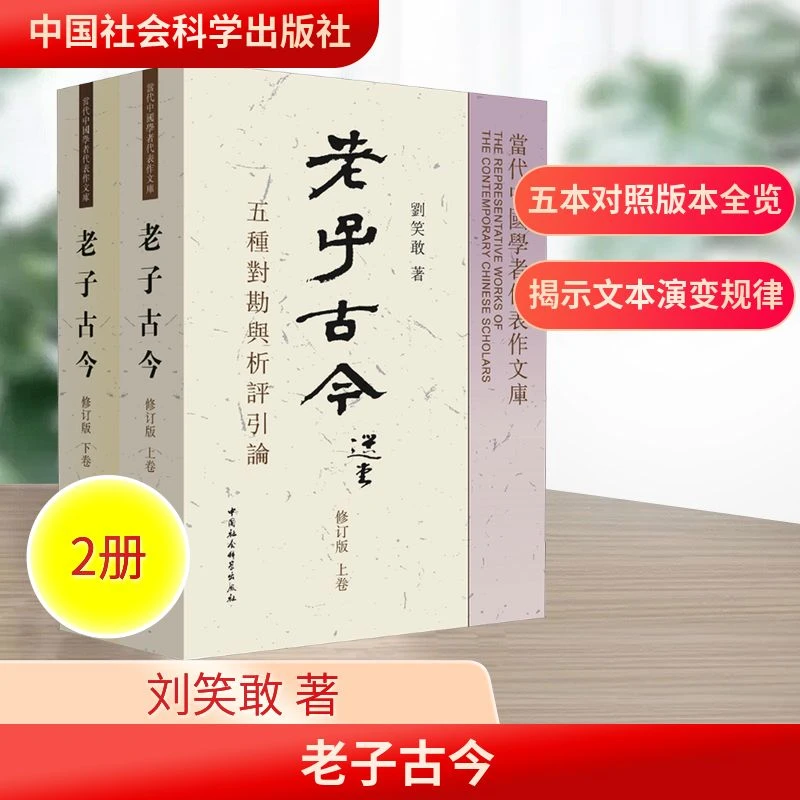 老子古今 五种对勘与析评引论(附《老子》五种原文对照逐字通检