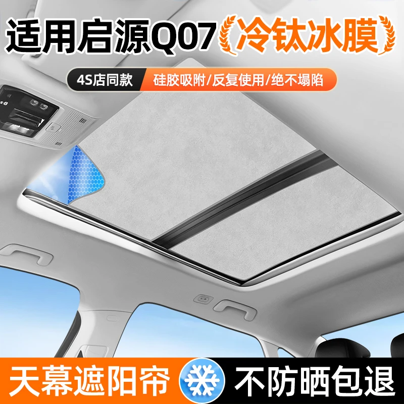 适用长安启源Q07天窗天幕遮阳挡帘车顶防晒隔热汽车全部用品配件