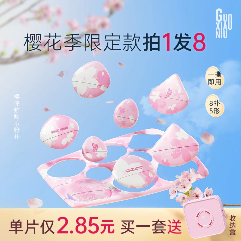 GUOXIAONIU郭小妞春日樱你贴贴乐粉扑套组服帖干湿两用粉底液专用