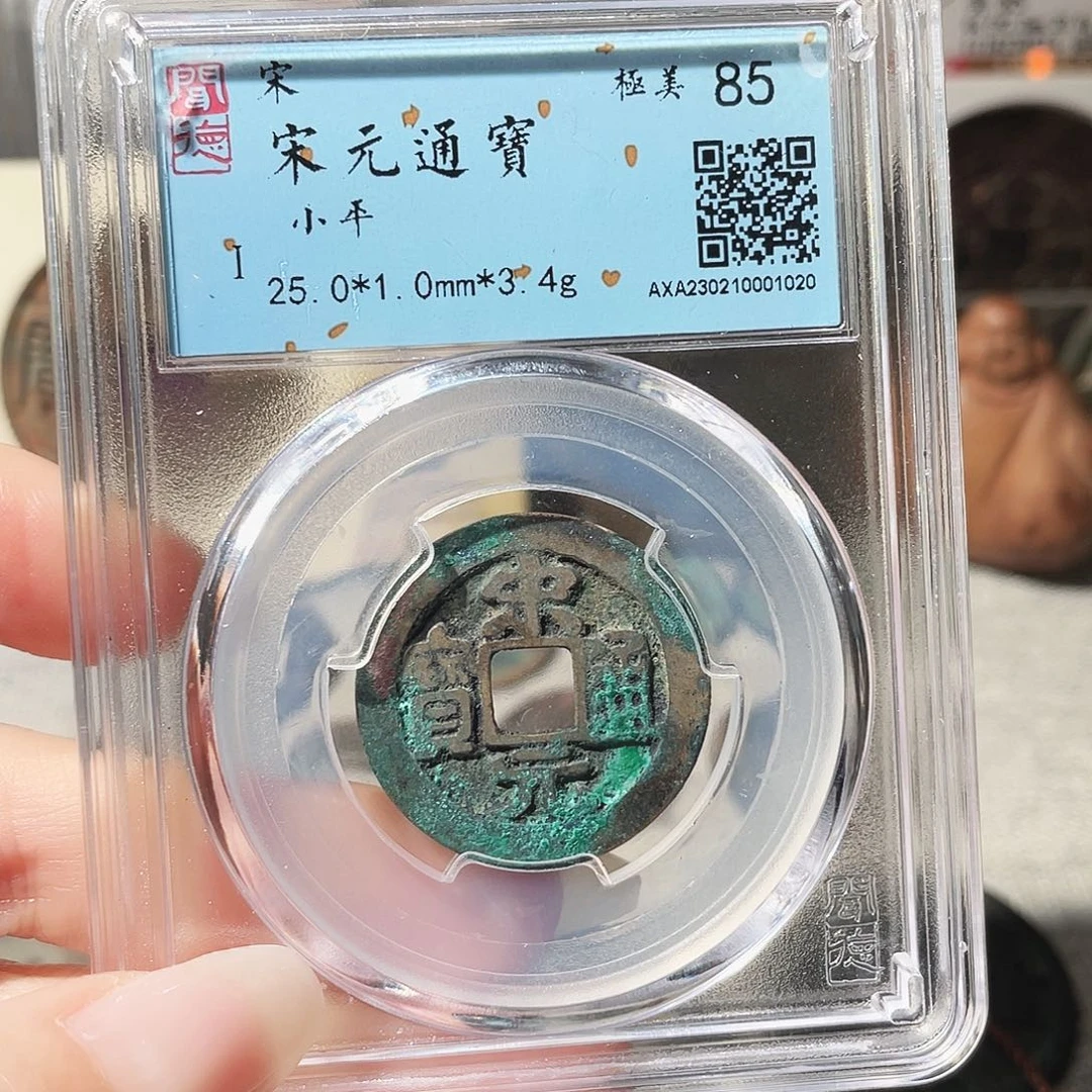 铜3北宋宋元通宝0000