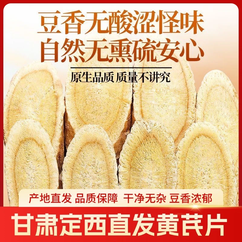 【新粉体验】黄芪切片100g 甘肃岷县精选品质无熏硫煲汤滋补养生